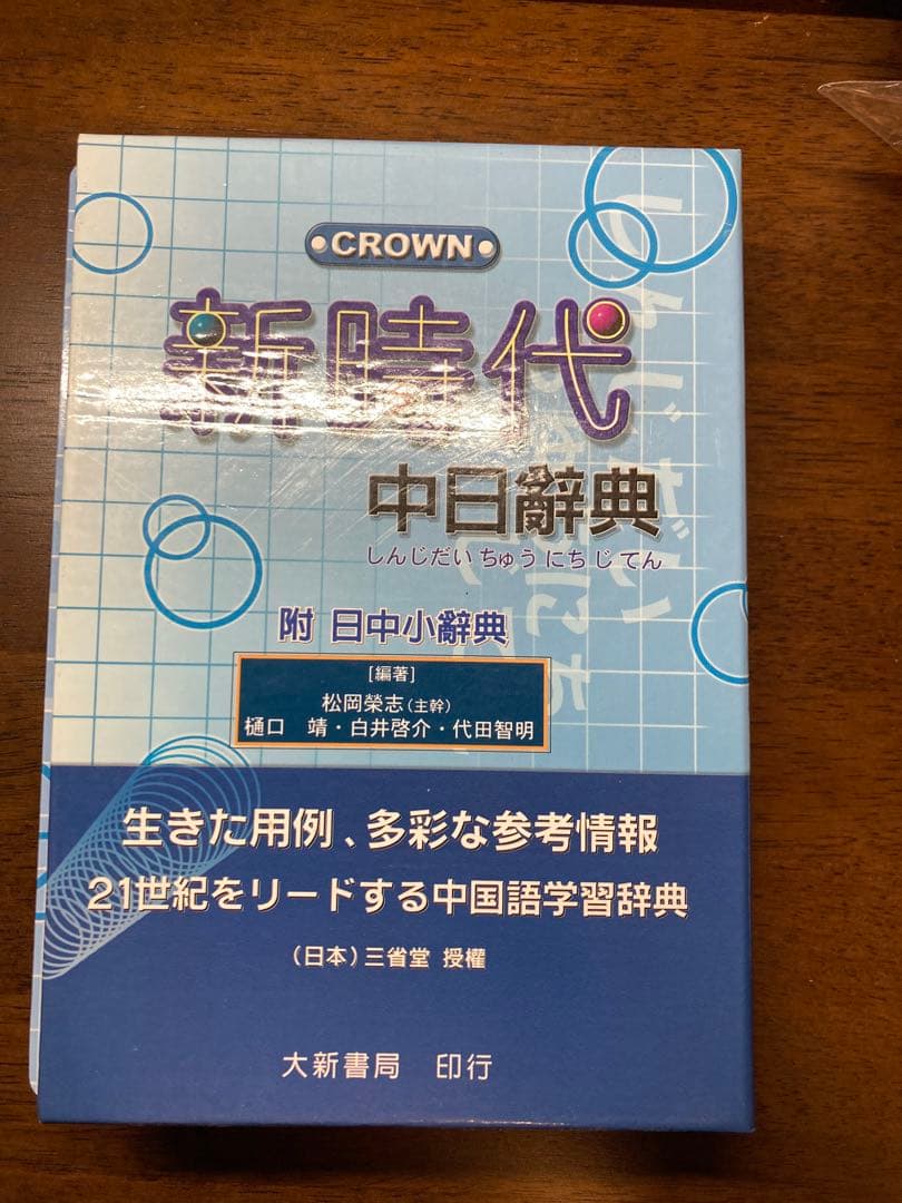 新時代中日辞典
