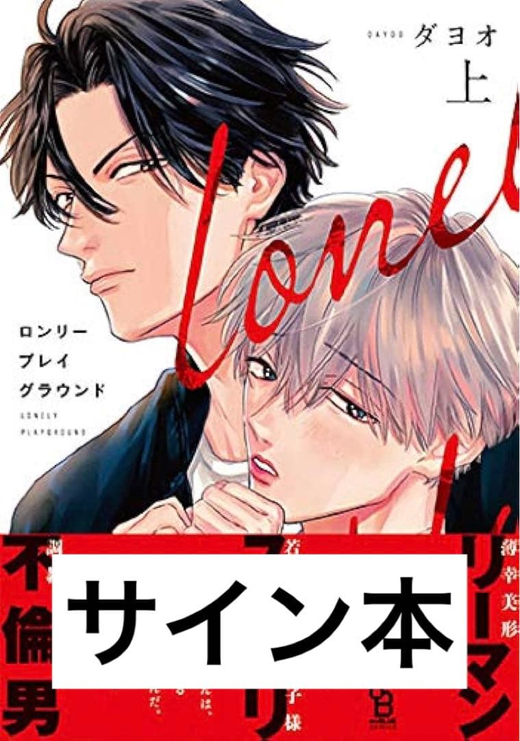 著者直筆サイン本　ロンリープレイグラウンド　ダヨオ