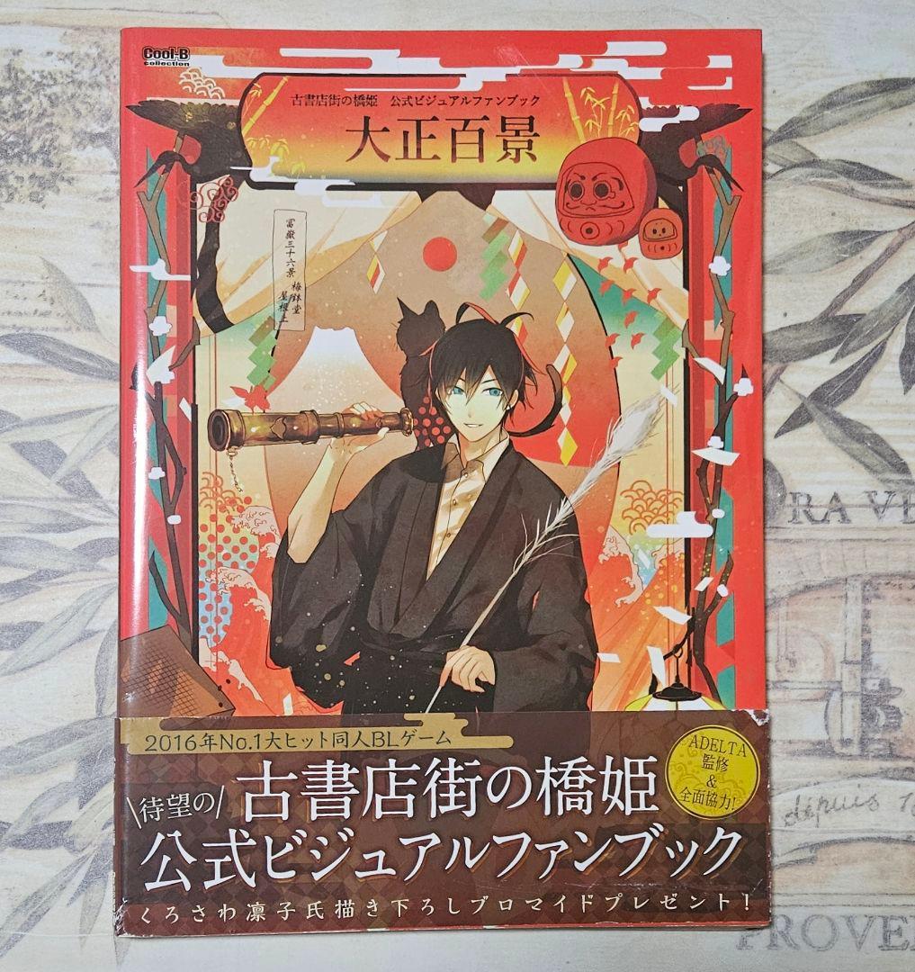 古書店街の橋姫 公式ビジュアルファンブック 大正百景