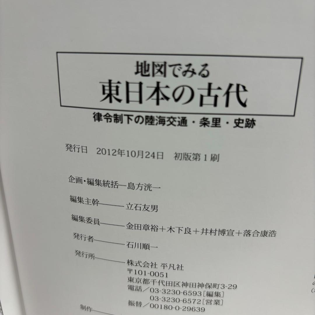 地図でみる東日本の古代: 律令制下の陸海交通・条里・史跡（初版）