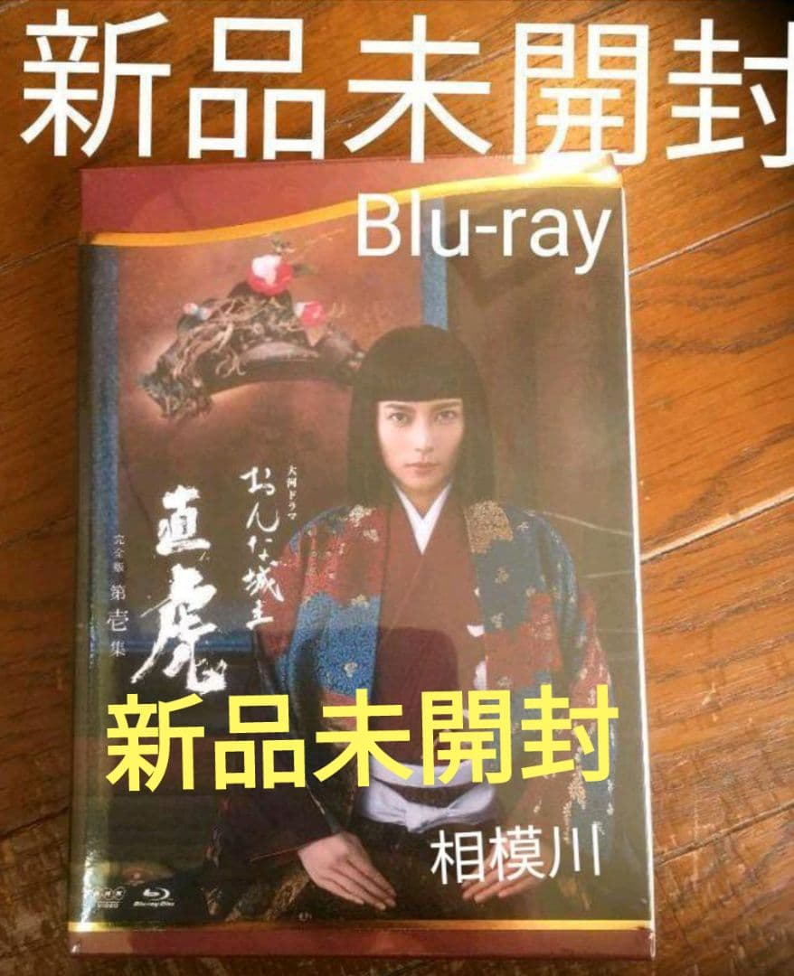 おんな城主 直虎 完全版 第壱集〈4枚組〉Blu-ray 新品未開封