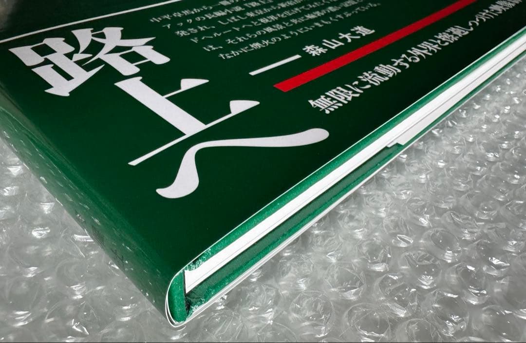 【新品】森山大道 写真集「狩人」 月曜社