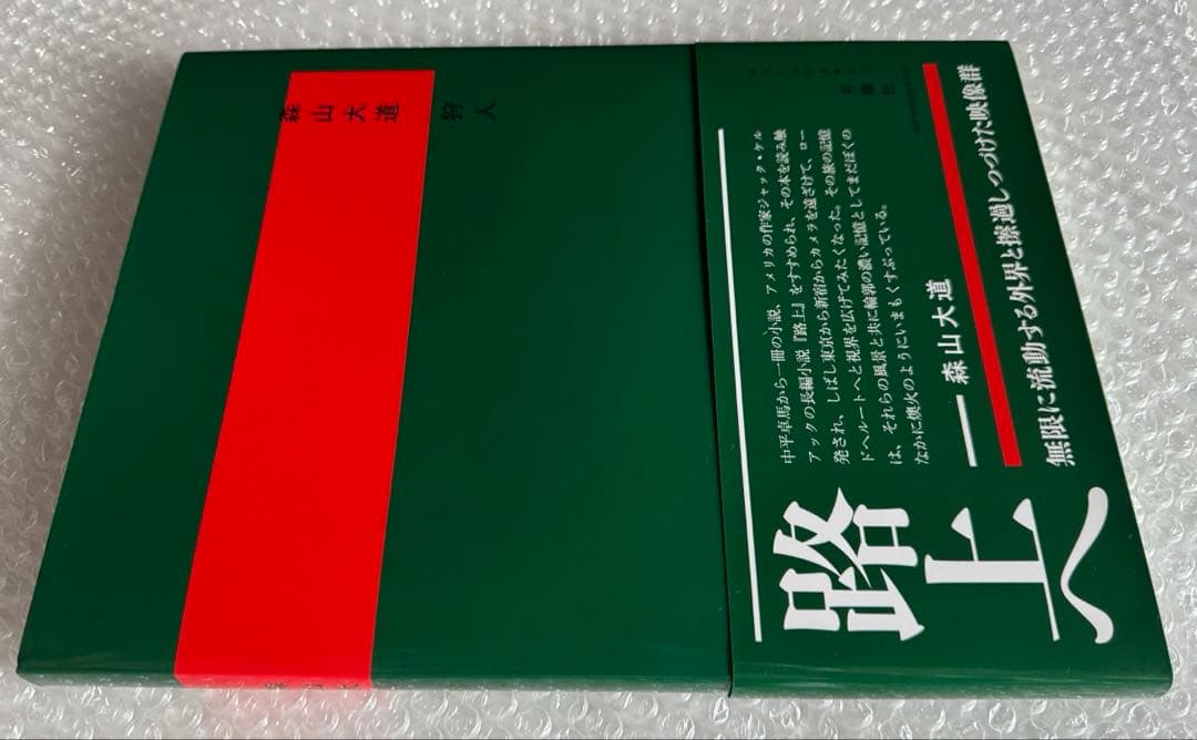 【新品】森山大道 写真集「狩人」 月曜社