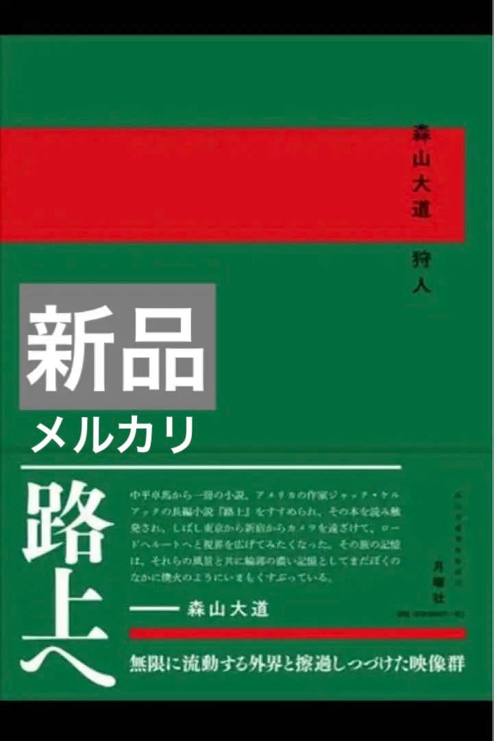【新品】森山大道 写真集「狩人」 月曜社