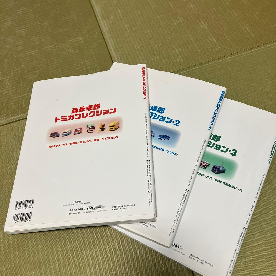 森永卓郎 トミカコレクション 1-3セット