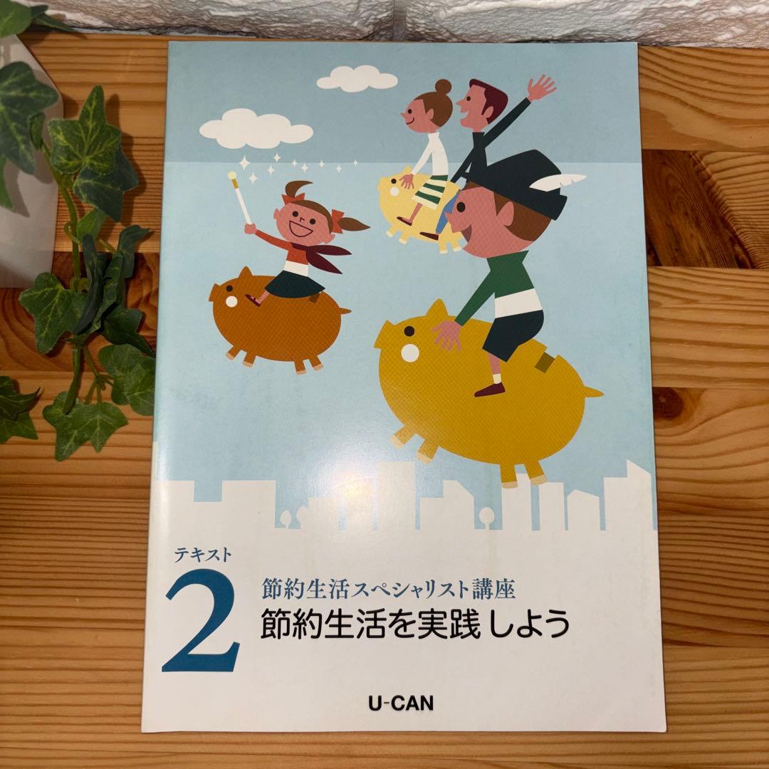 【廃盤】ユーキャン　節約生活スペシャリスト講座