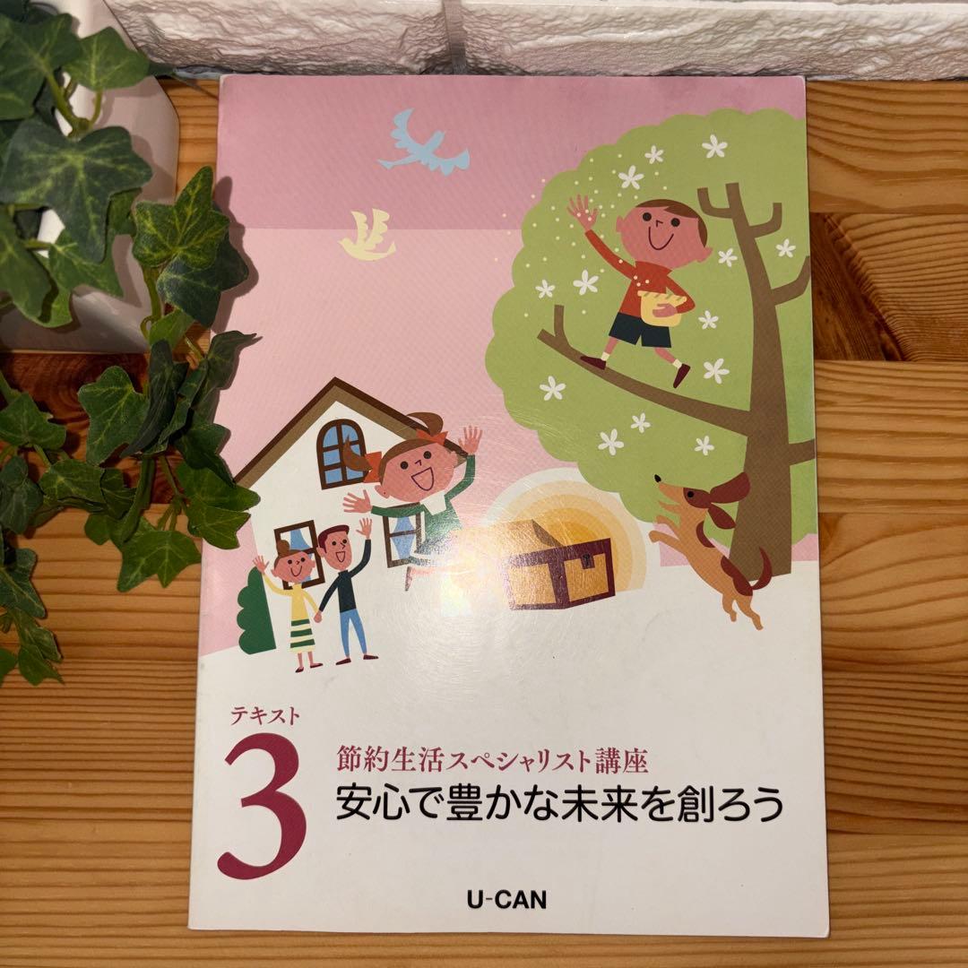 【廃盤】ユーキャン　節約生活スペシャリスト講座