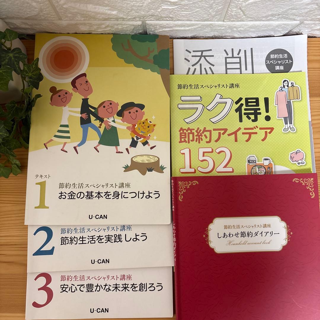 【廃盤】ユーキャン　節約生活スペシャリスト講座