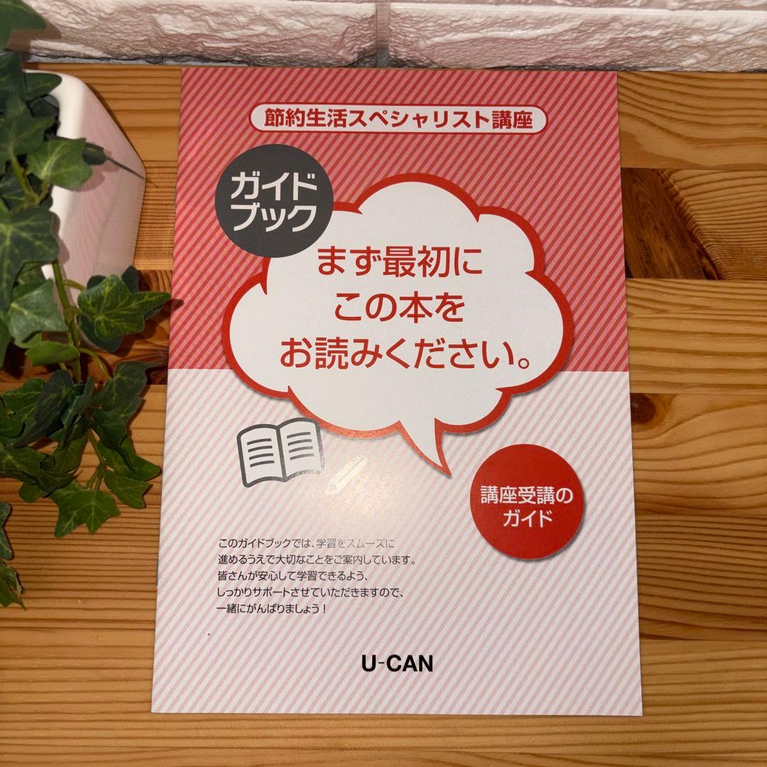 【廃盤】ユーキャン　節約生活スペシャリスト講座