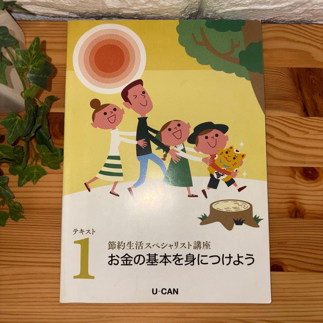 【廃盤】ユーキャン　節約生活スペシャリスト講座