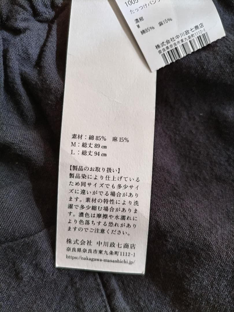 中川政七商店 たっつけパンツ 　濃紺　M
