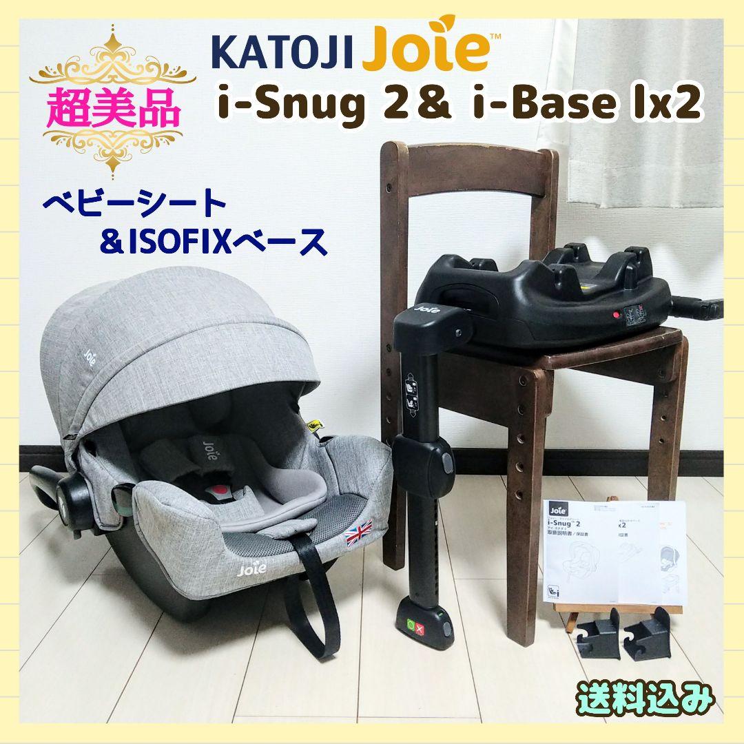 カトージ joie ベビーシート&ベース i-Snug2&i-Base lX2