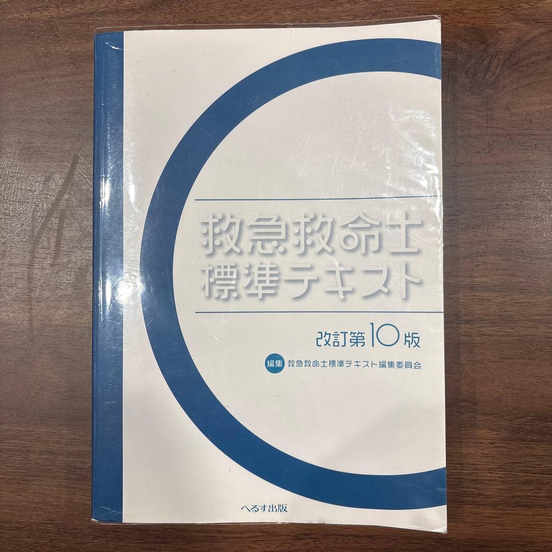 救急救命士標準テキスト　10版