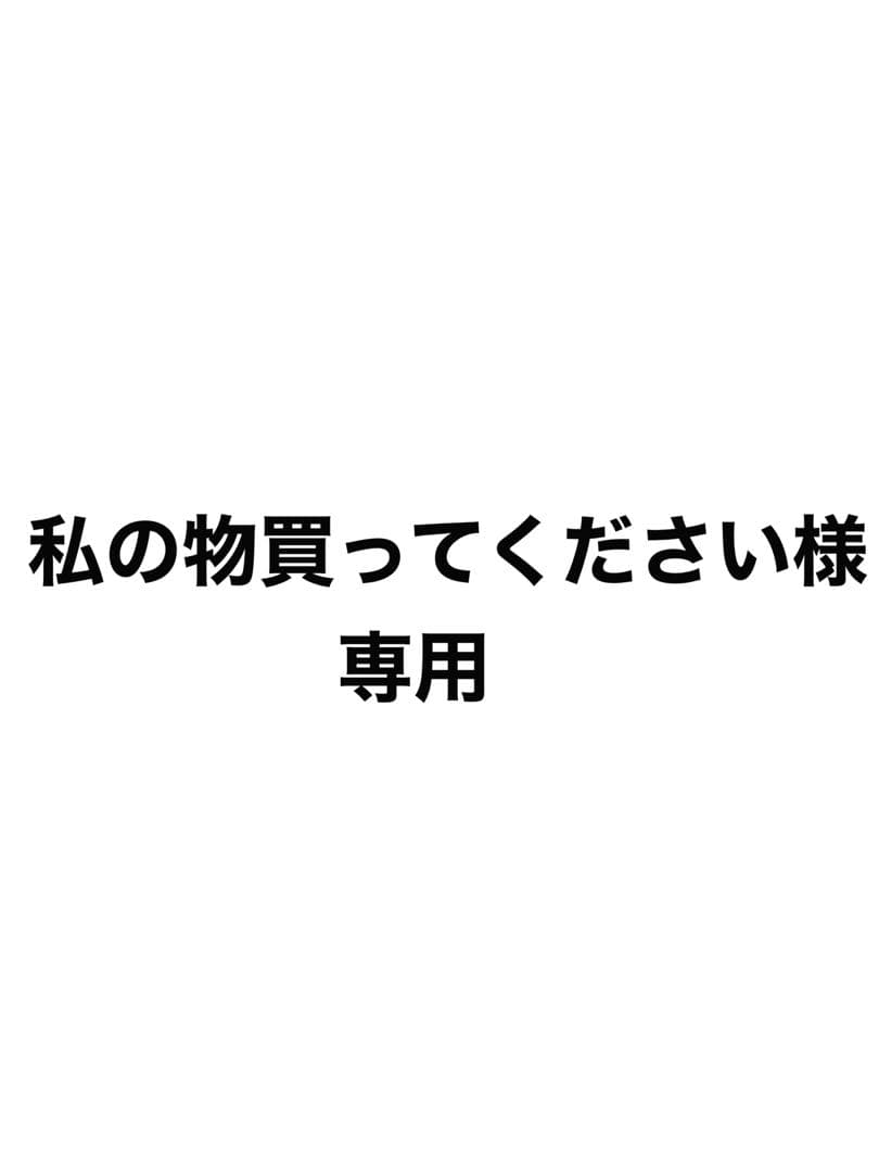 私のもの買ってください
