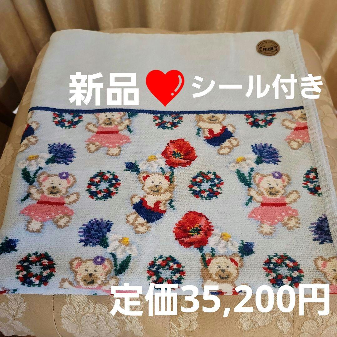FEILER ユニオンドゥークール❤️リーベくんリリアちゃんバスタオル❤️新品