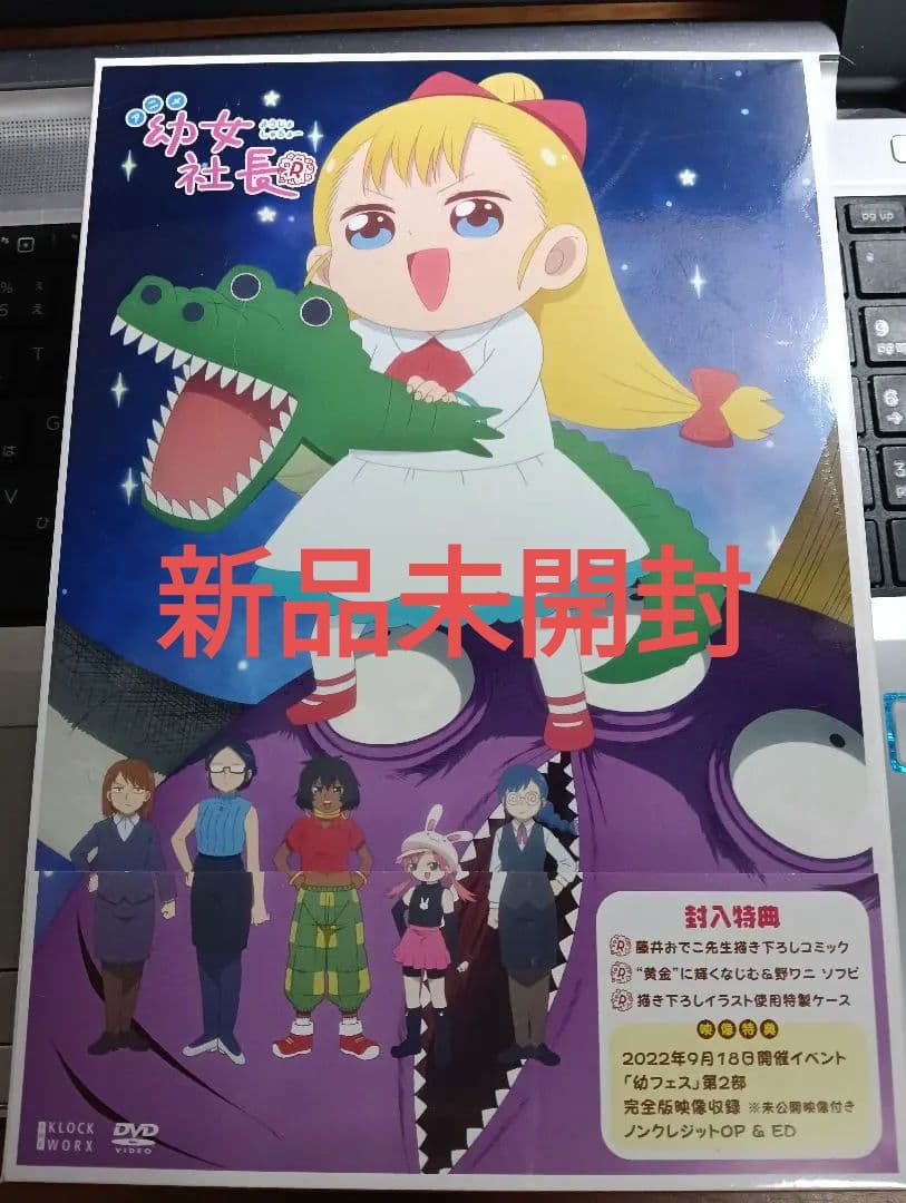 幼女社長R DVD BOX〈初回限定生産〉新品未開封