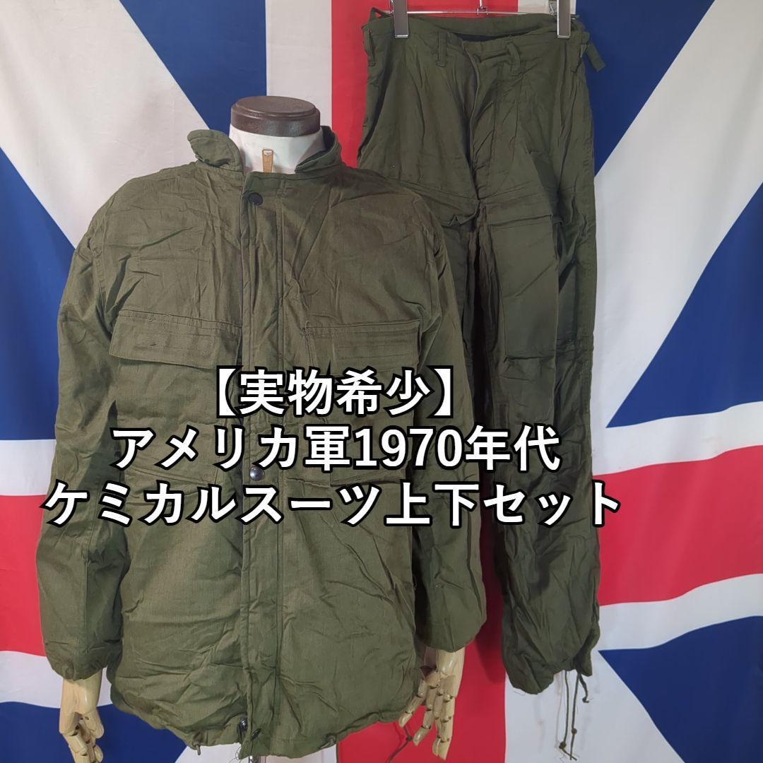 【実物希少】アメリカ軍1970年代ODケミカルスーツ上下セット(防寒）