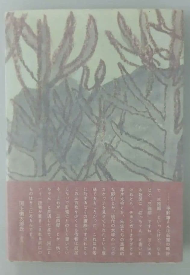 三浦朱門 セルロイドの塔 昭和35年初版発行　有名作家宛署名箋付き