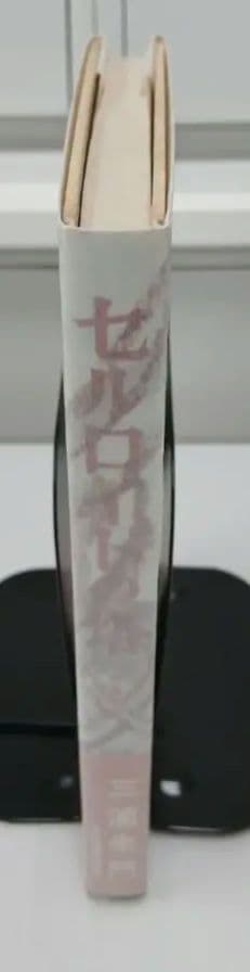 三浦朱門 セルロイドの塔 昭和35年初版発行　有名作家宛署名箋付き