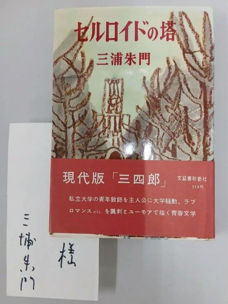 三浦朱門 セルロイドの塔 昭和35年初版発行　有名作家宛署名箋付き