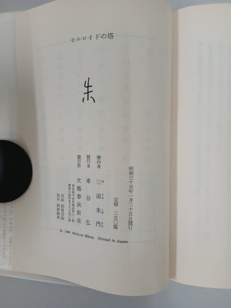三浦朱門 セルロイドの塔 昭和35年初版発行　有名作家宛署名箋付き