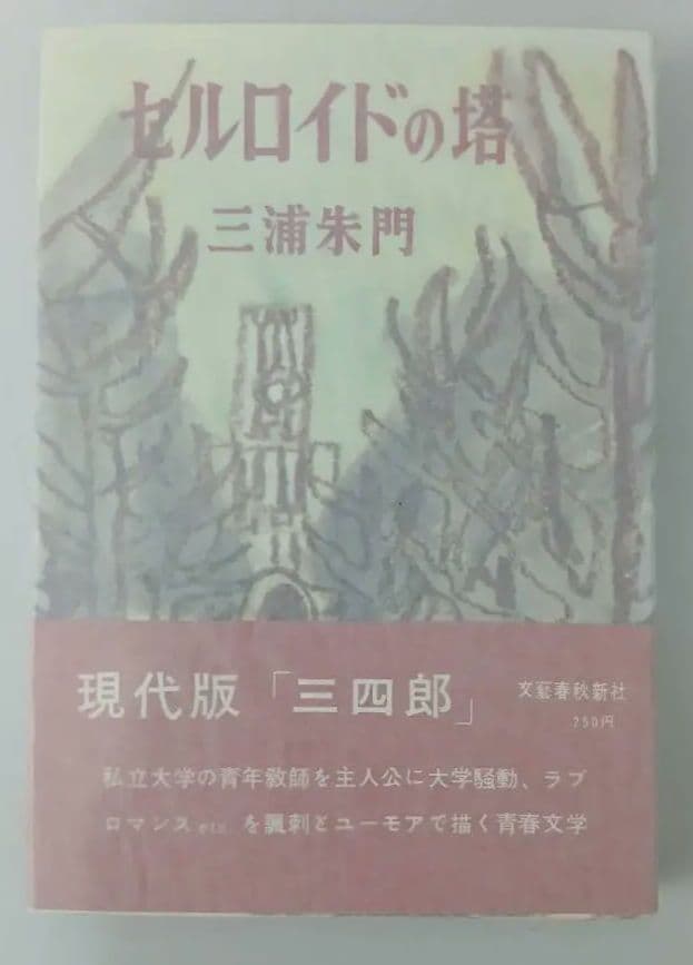 三浦朱門 セルロイドの塔 昭和35年初版発行　有名作家宛署名箋付き