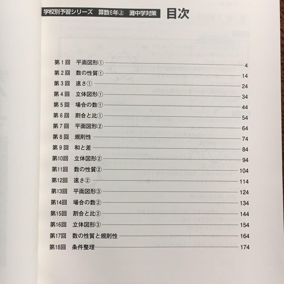 【レア】灘中学対策 学校別予習シリーズ 算数 6年 上