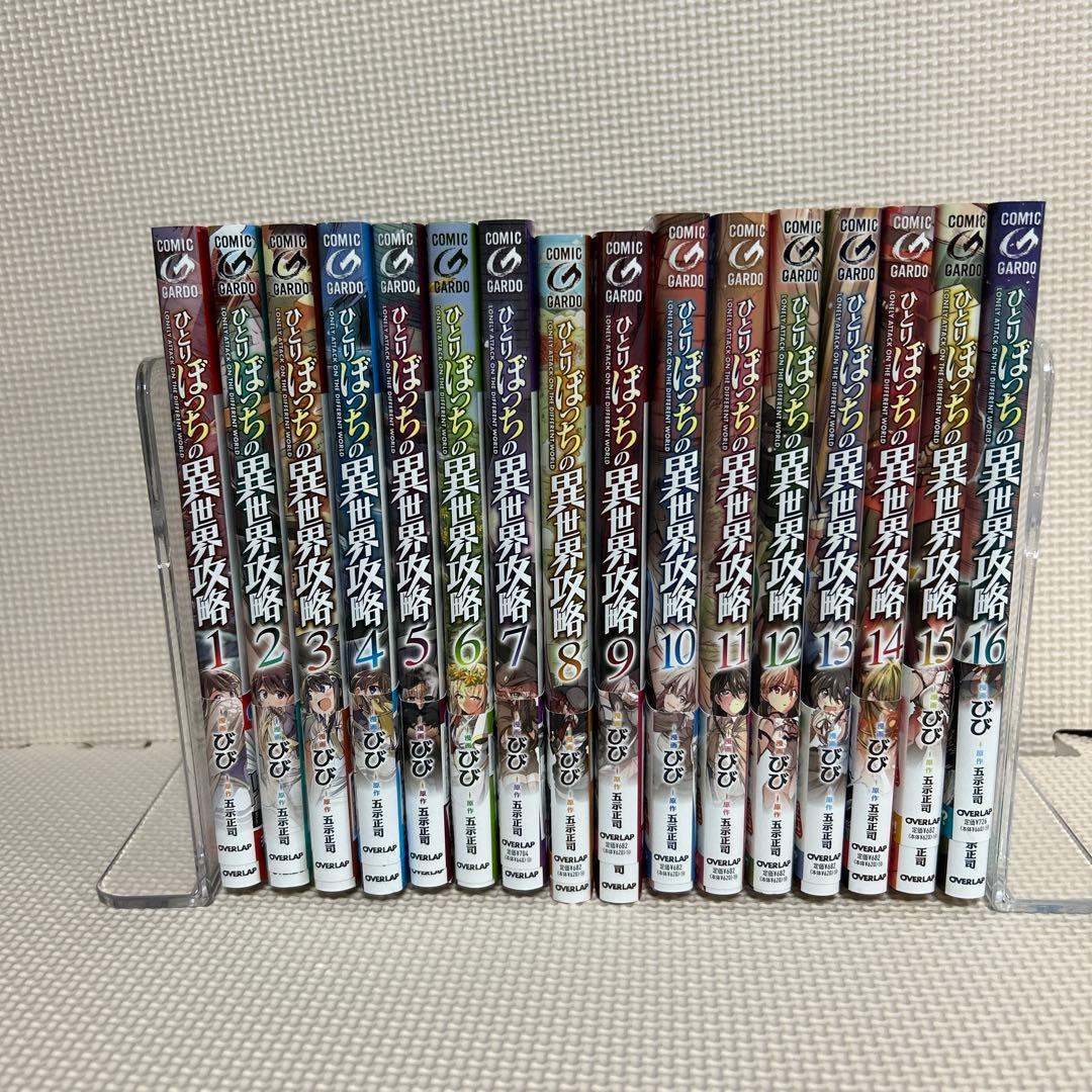 ひとりぼっちの異世界攻略　1〜16