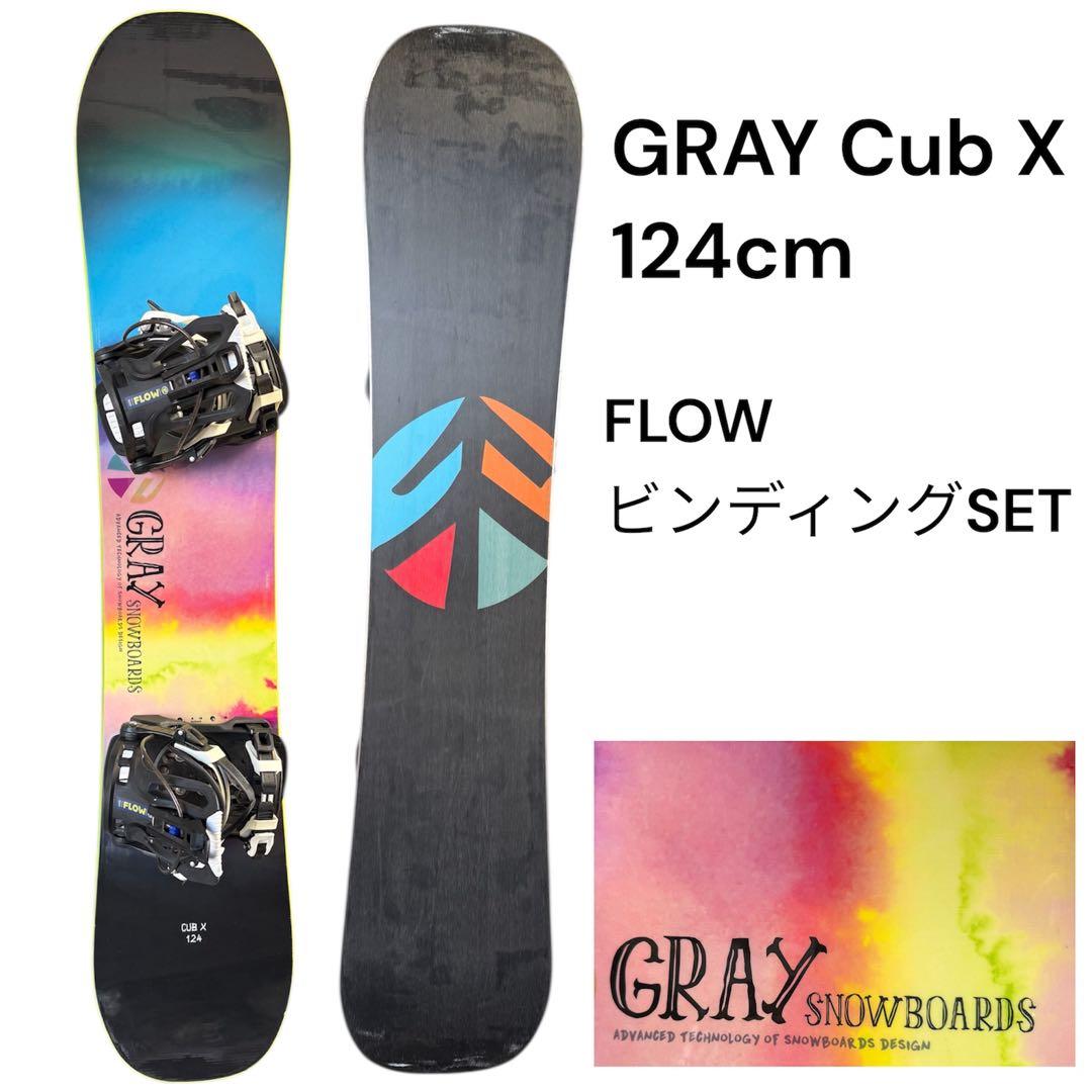 【使用少】GRAY CUB-X 124cm FLOWビンディング セット 高性能