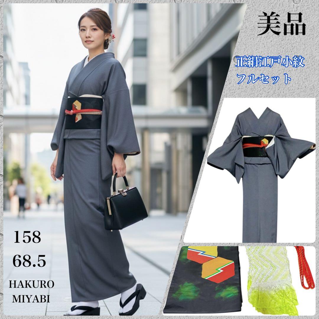 未使用近い　美品　袷　江戸小紋　寄せ小紋　正絹　フルセット