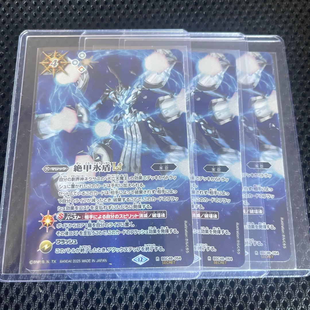 絶甲氷盾LT シークレット 3枚 バトスピ