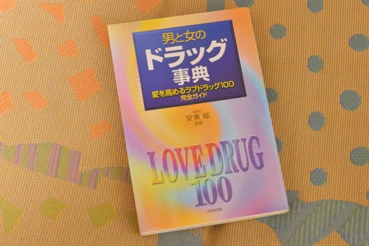 希少！ 男と女のドラッググ事典: 愛を高めるラブドラッググ100完全ガイド