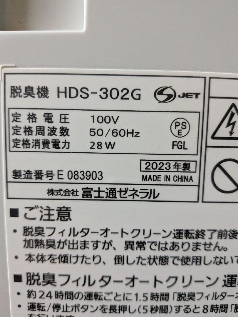 FUJITSU HDS-302G 2023年製 脱臭機 動作確認済 良品
