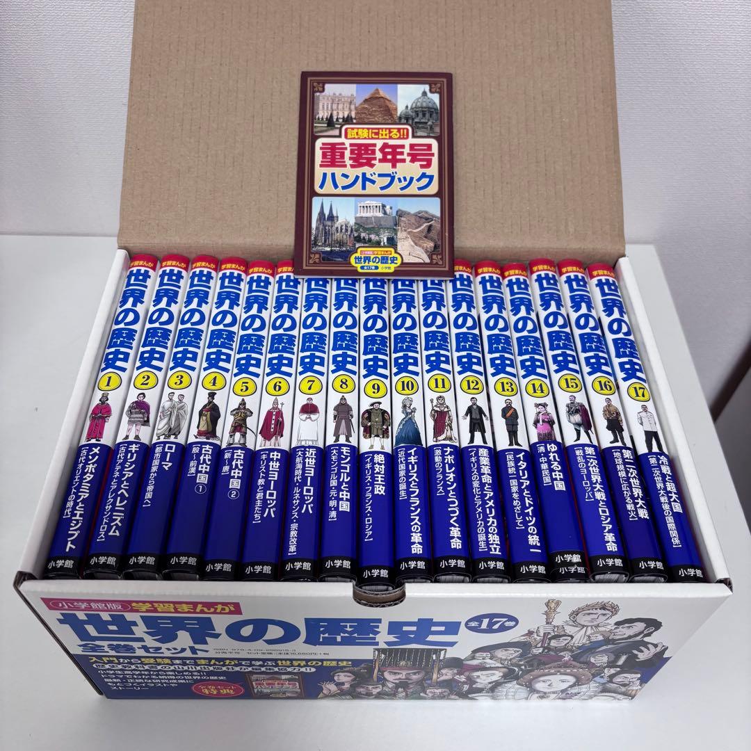 【美品・大人気】 学習まんが 世界の歴史 全17巻セット 小学館版