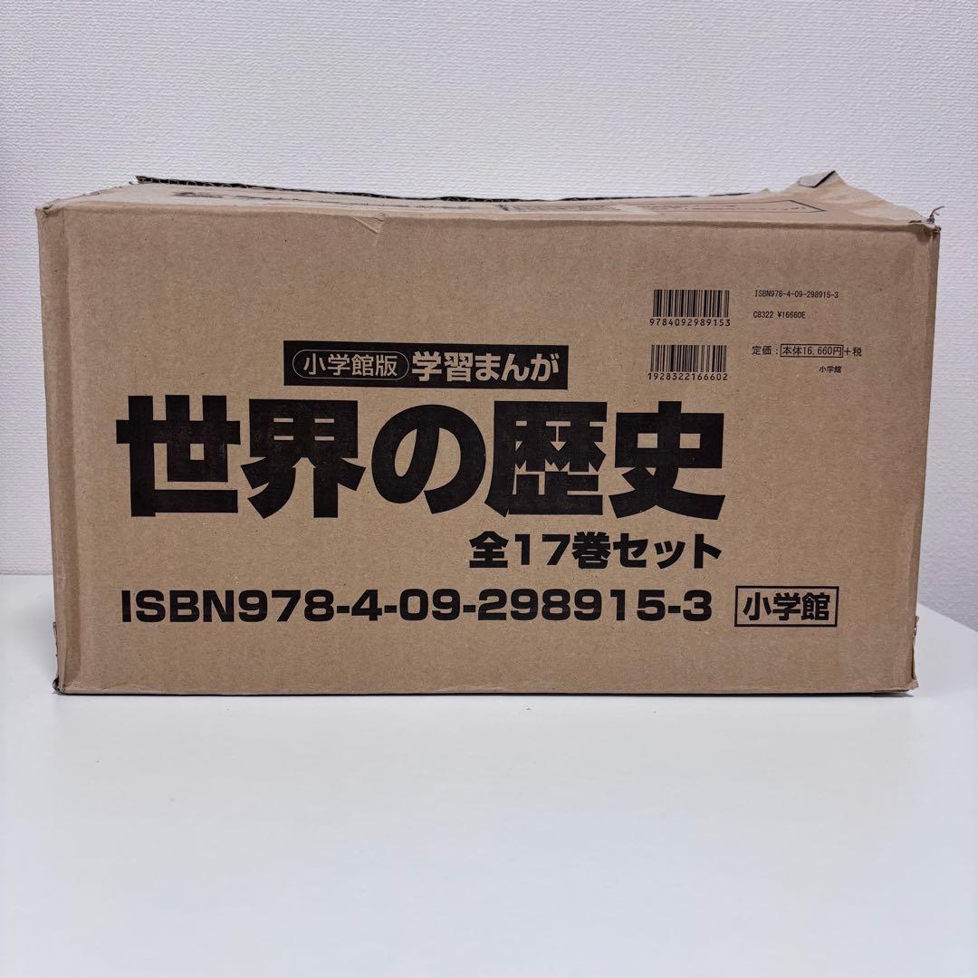 【美品・大人気】 学習まんが 世界の歴史 全17巻セット 小学館版