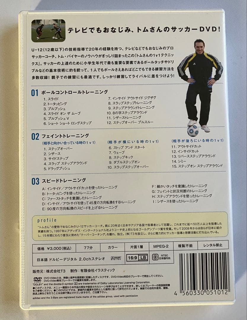 トムさんのコーチング、ジュニアサッカーを応援しよう付録DVD
