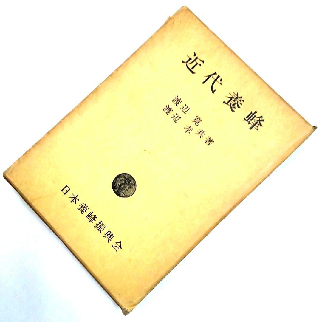 ★〈希少本〉「近代養蜂」渡辺 寛/渡辺 孝 共著　日本養蜂振興会