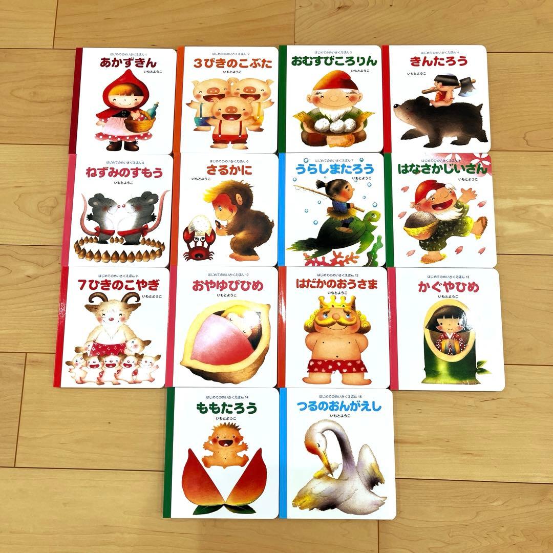はじめてのめいさくえほん　絵本セット　14冊　いもとようこ　むかし話