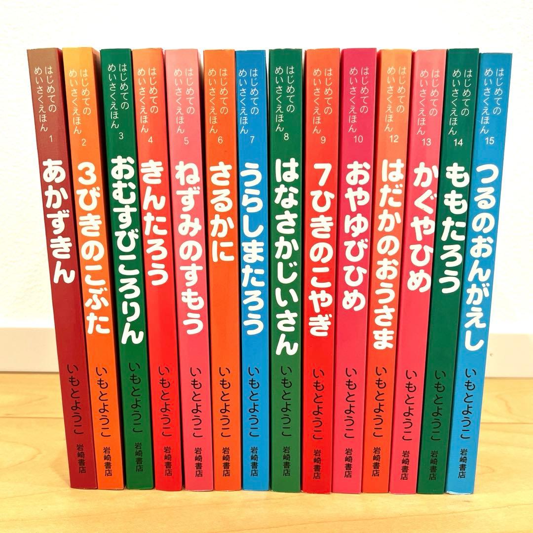 はじめてのめいさくえほん　絵本セット　14冊　いもとようこ　むかし話