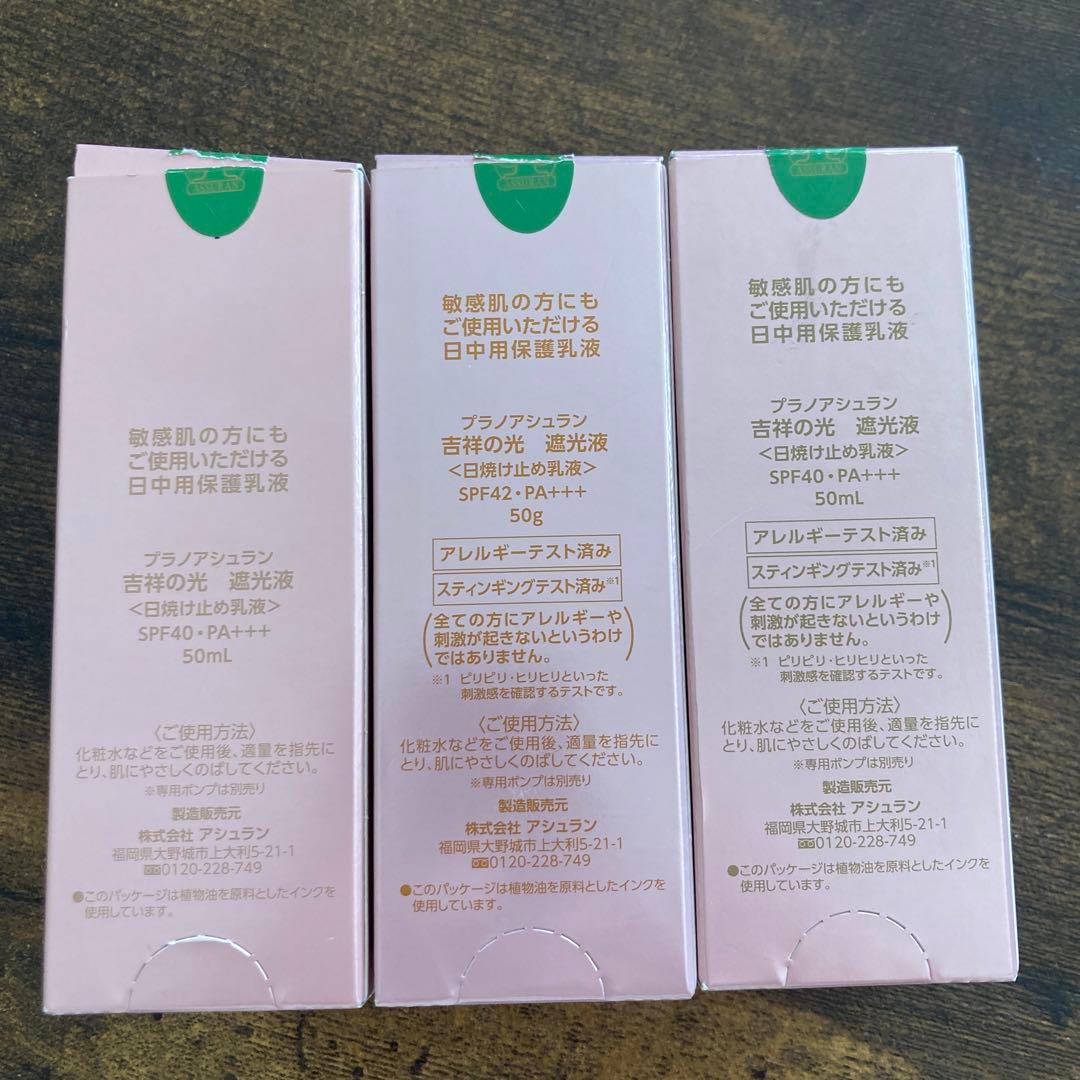 訳あり　プラノアシュラン　吉祥の光　遮光液　日焼け止め乳液　50g