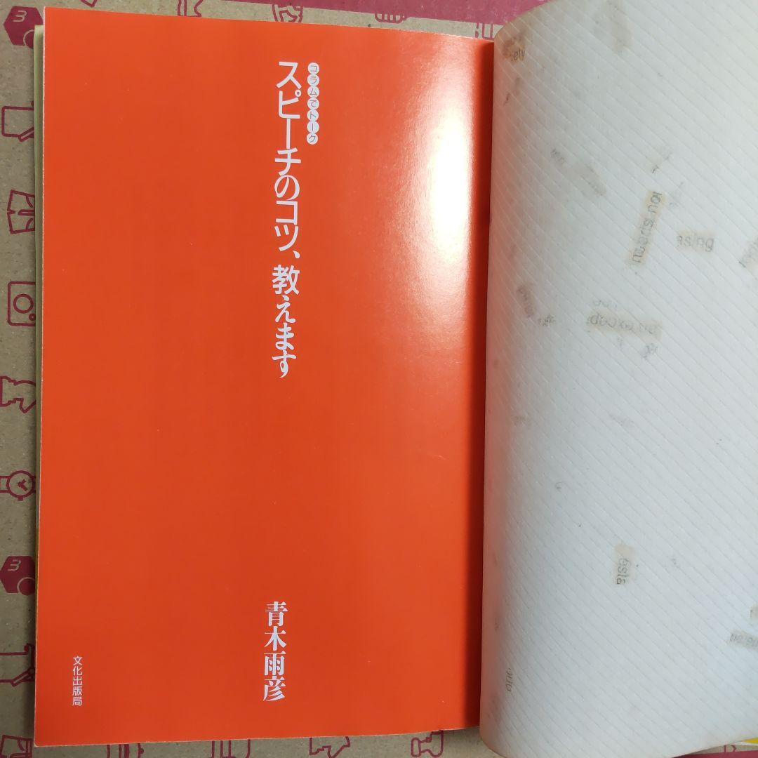 スピーチのコツ、教えます　コラムでトーク　青木雨彦　本　文化出版局