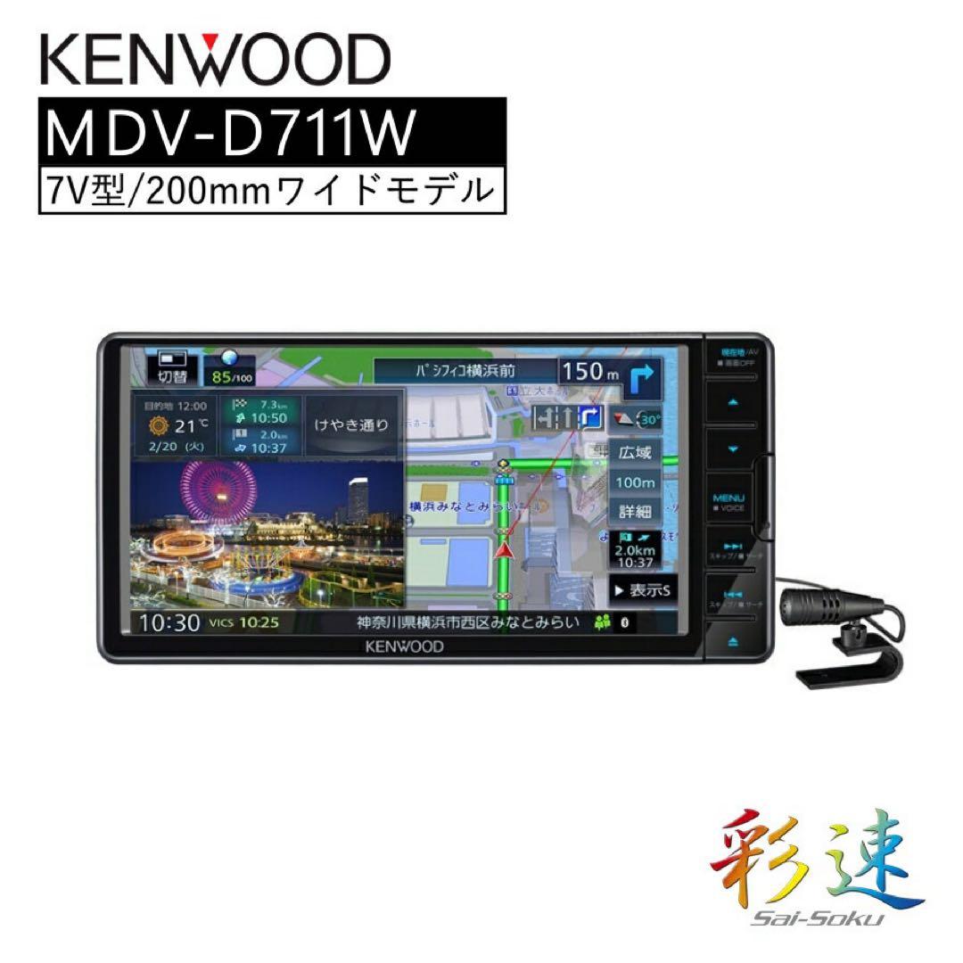 2025年製　ケンウッド　カーナビ　MDV-D711W フルセグワイド
