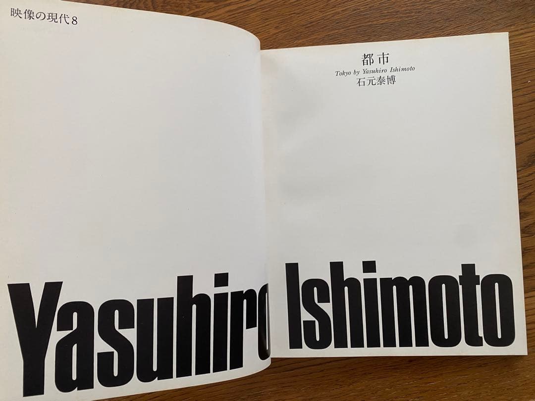 石元泰博YASUHIRO ISHIMOTO 写真集『都市』中央公論社