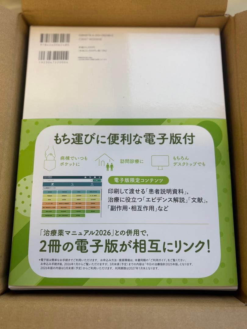 今日の治療指針 Vol.68 2026年版