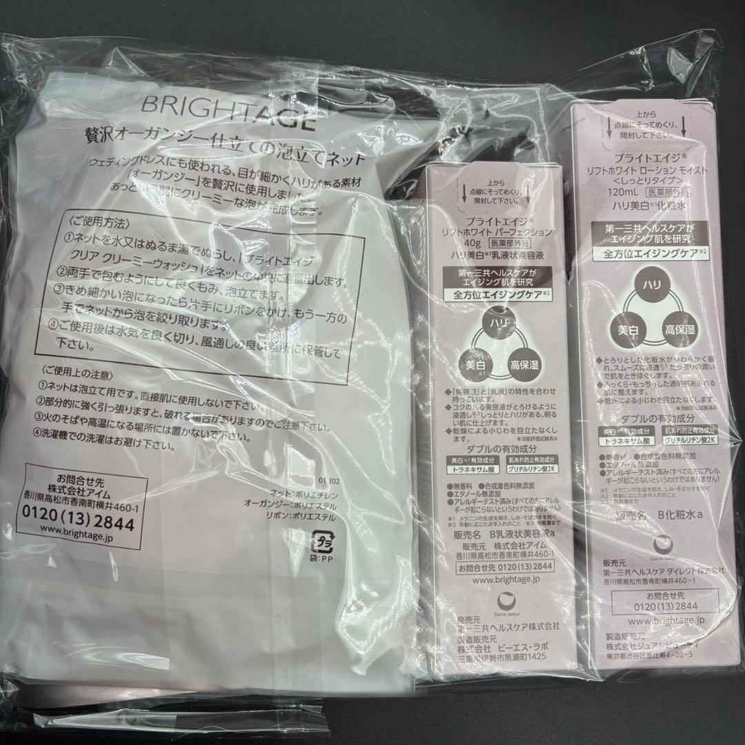 ⭐︎新品未開封⭐︎BRIGHTAGE スキンケアトライアルセット