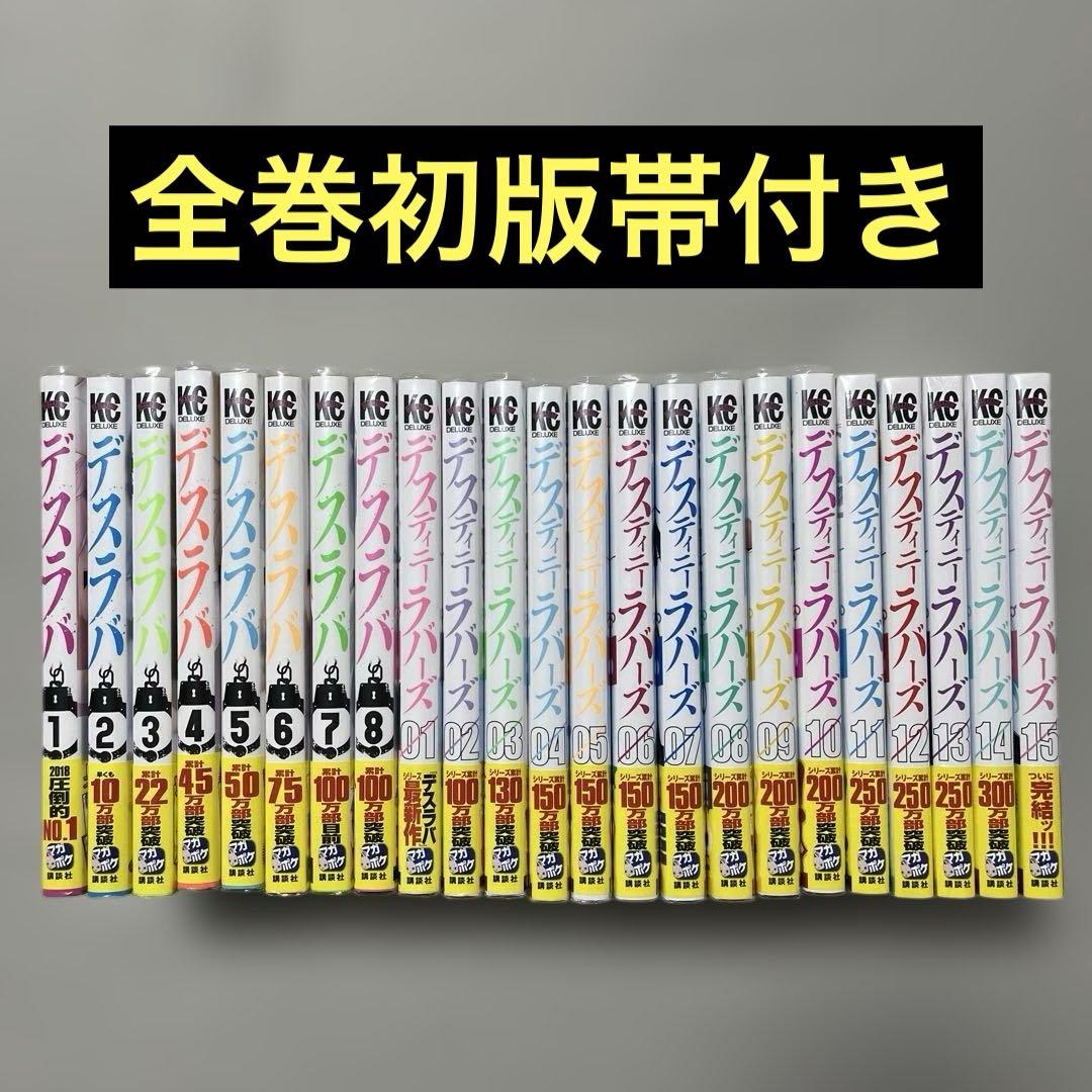 デスラバ1-8巻＋デスティニーラバーズ1-15巻セット