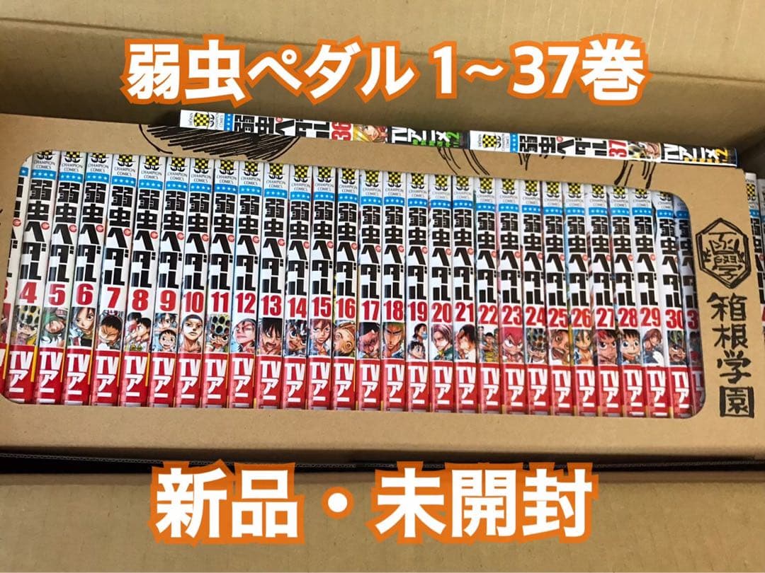 弱虫ペダル 1~37巻 新品・未開封