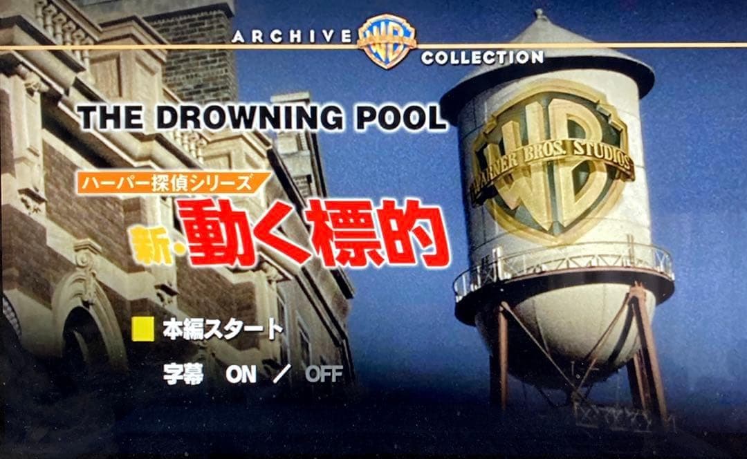 ハーパー探偵シリーズ 新・動く標的('75米)　DVD 日本語字幕