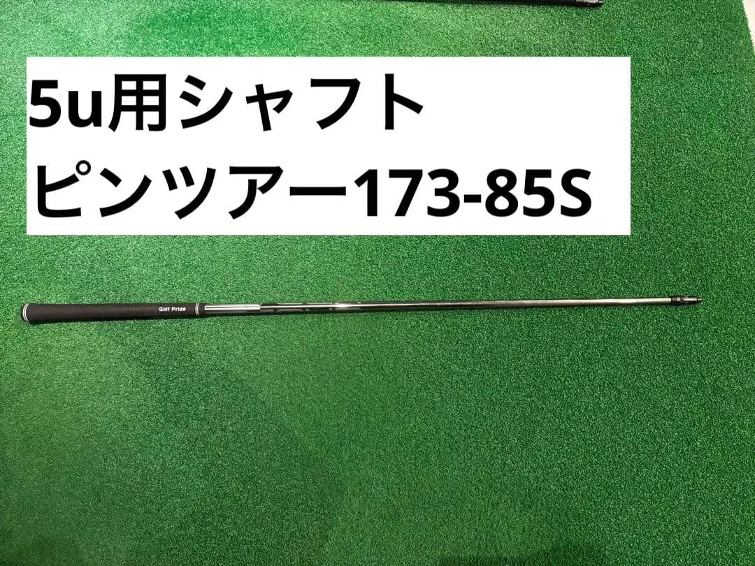 ピンツアー　　PING 5u シャフトのみ