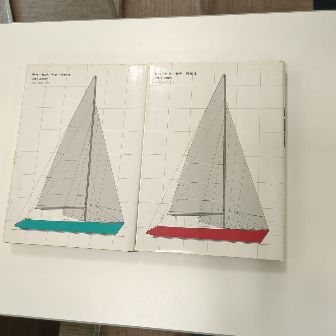 横山　晃　ヨットの設計　上下